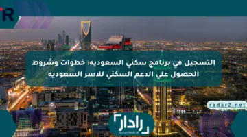التسجيل في برنامج سكني السعودية: خطوات وشروط الحصول على الدعم السكني للأسر السعودية